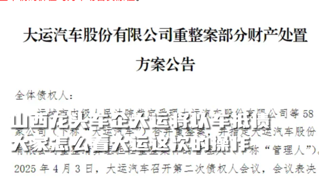 重磅！山西龙头车企大运将以车抵债！