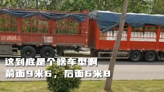 9米6的货车拖了个6米8，这到底是个啥车型啊？