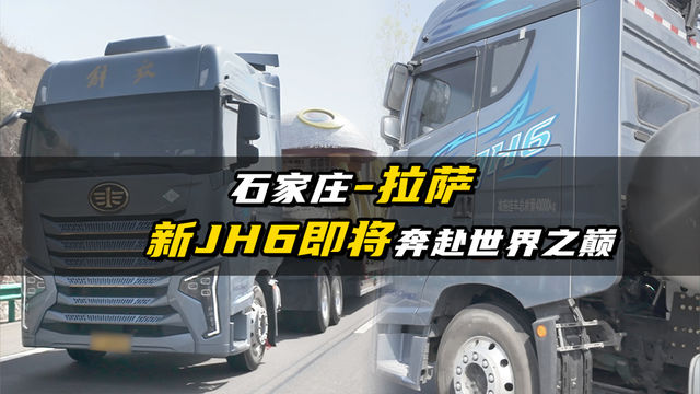 石家庄-拉萨 新JH6即将奔赴世界之巅