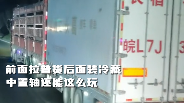 前面拉普货后面装冷藏，中置轴还能这么玩？