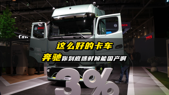 这么好的卡车 奔驰你到底啥时候能国产啊