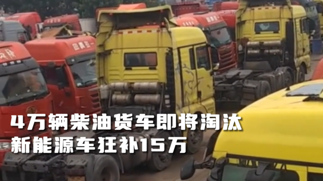 浙江放大招！2025要淘汰4万辆老旧柴油货车！