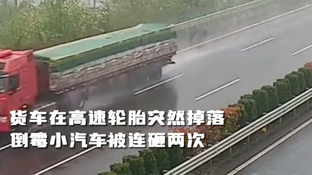 这是啥运气？小汽车高速竟被货车掉落的轮胎连砸两次！
