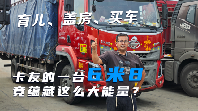 育儿、盖房、买车 卡友的一台6米8竟蕴藏这么大能量？