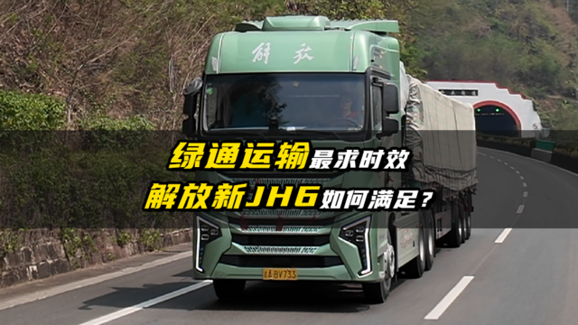 绿通运输最求时效 解放新JH6如何满足？