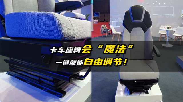 卡车座椅会“魔法” 一键就能自由调节！
