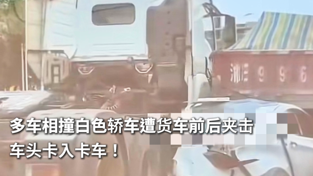 多车相撞白色轿车遭货车前后夹击 车头卡入卡车！
