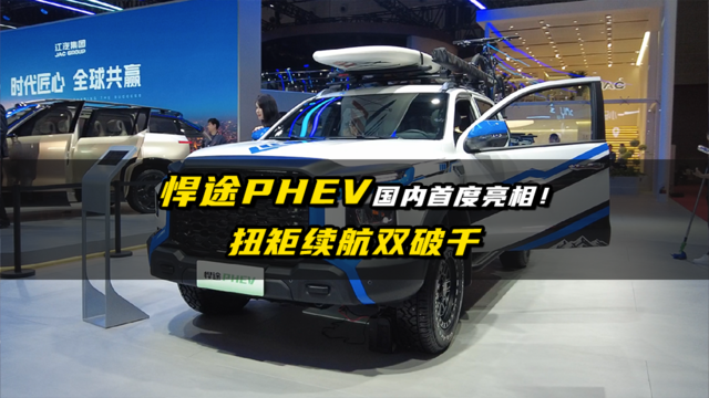 悍途PHEV国内首度亮相！扭矩续航双破千