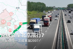 货车限行绕路多花时间多烧油，卡友是什么看法