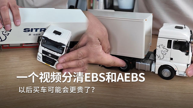 EBS和AEBS分别是啥？又和普通刹车系统有啥区别？