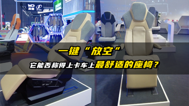 一键“放空” 它能否称得上卡车上最舒适的座椅？