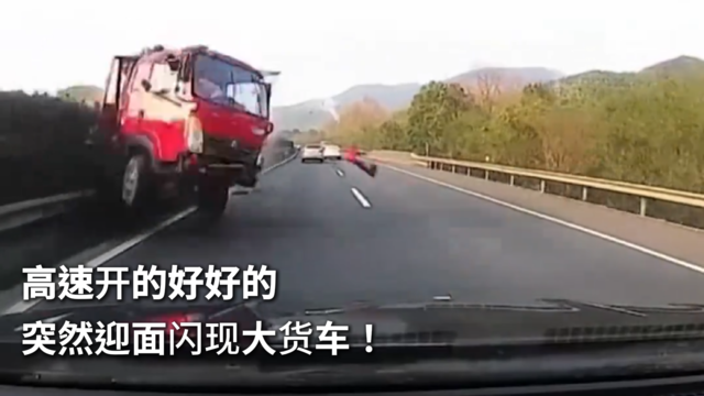 高速开的好好的 突然迎面闪现大货车！