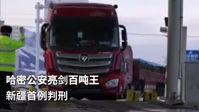 哈密公安亮剑百吨王 新疆首例判刑