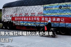 超限大板拉横幅抗议天价保单 你站谁？