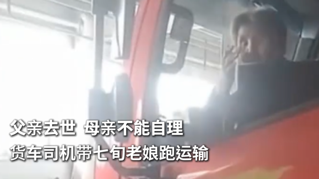 母亲不能自理 货车司机带七旬老娘跑运输