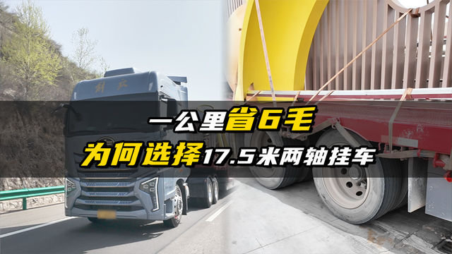 一公里省6毛 师傅为何选择17.5米两轴挂车