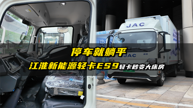 停车就躺平 江淮新能源轻卡ES9 轻卡秒变大床房