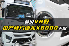 都说v8好 国产陕汽德龙x6000不服