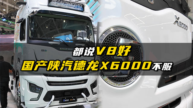 都说v8好 国产陕汽德龙x6000不服