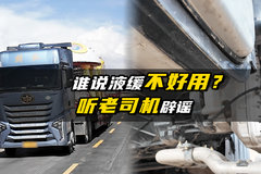 谣言终被终结 谁说液缓不好用？听老司机辟谣