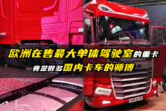 欧洲在售最大单体驾驶室的重卡 竟是很多国内卡车的师傅