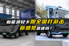 新能源轻卡跑全国打游击 你感觉靠谱吗？