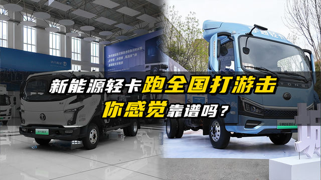新能源轻卡跑全国打游击 你感觉靠谱吗？
