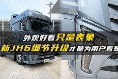 外观好看只是表象 新JH6细节升级才是为用户着想
