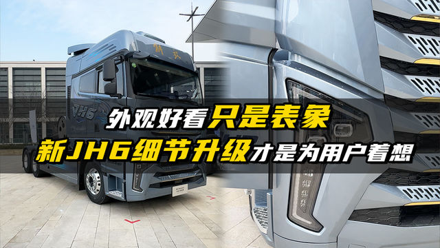 外观好看只是表象 新JH6细节升级才是为用户着想