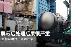 排放监管越来越严格，大家千万不要去屏蔽后处理
