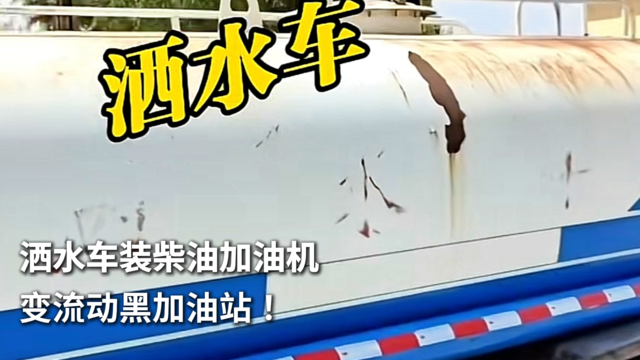 洒水车装柴油加油机 变流动黑加油站！