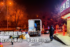 公司派超载单子 罚款司机承担一半合理吗？