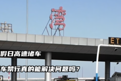 节假日高速堵车，货车禁行真的能解决问题吗？