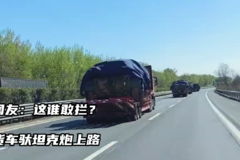 货车驮坦克炮上路，网友：这谁敢拦？
