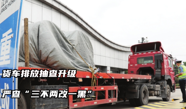 货车排放抽查升级，严查“三不两改一黑”