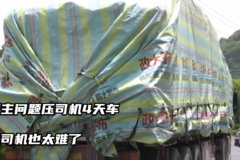 货主纠纷压司机车4天！货车司机的委屈谁懂？