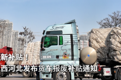 最新补贴！江西河北发布货车报废补贴通知