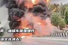 河南1油罐车碰撞爆炸 现场火光冲天！