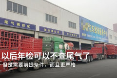 好消息：年检可以不查尾气了 坏消息：有前提条件！而且更严格