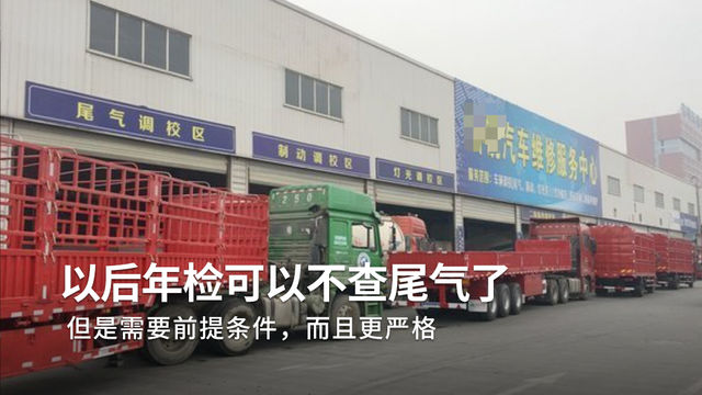 好消息：年检可以不查尾气了 坏消息：有前提条件！而且更严格