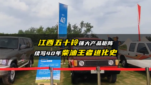 江西五十铃强大的产品矩阵，续写40年柴油王者进化史