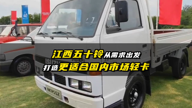 江西五十铃从需求出发，创造更适合国内市场轻卡
