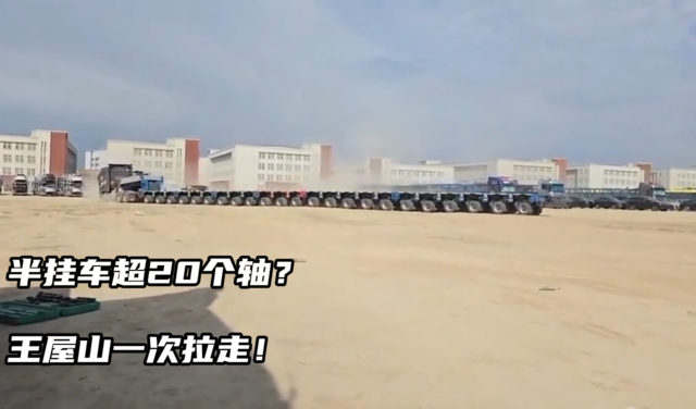 半挂车超20个轴？王屋山一次拉走！