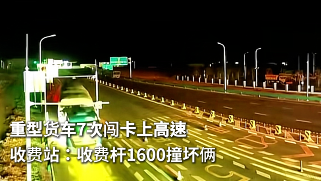重型货车7次闯卡上高速 收费站：收费杆1600撞坏俩