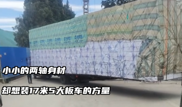小小的两轴身材 却想装17米5大板车的方量