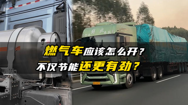 燃气车如何才能降气耗？气瓶压力水温都是关键