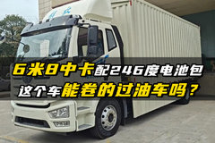 6米8配246度电池包 这车能卷的过油车吗？
