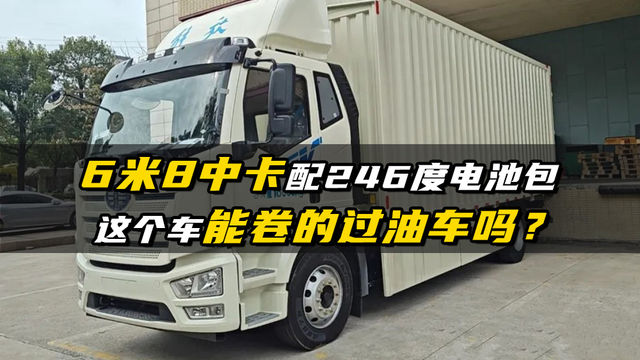 6米8配246度电池包 这车能卷的过油车吗？