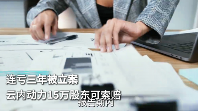 连亏三年被立案 云内动力15万股东可索赔