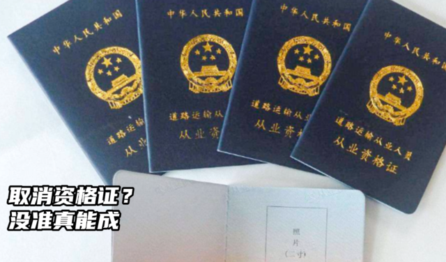蓝牌轻卡都取消资格证了，重卡有希望吗？